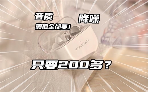 音质、降噪、颜值全都要！200多的TWS这么卷？TANCHJIM天使吉米 MINO测评分享