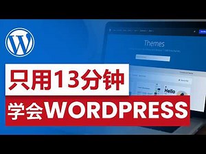 WordPress — 13分钟基础教程