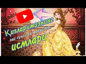 Исмлар маъноси . Энг сӯнги ва маънодор исмлар. Ismlar ma‘nosi. Eng sungi va ma‘nodor ismlar.