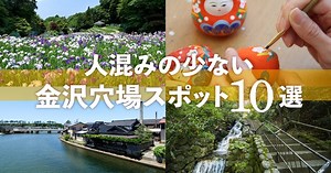 人混みの少ない金沢穴場スポット10選