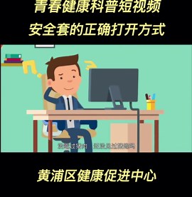 安全套的正确打开方式 #青春健康科普短视频 ,避孕套的使用方法- 抖音
