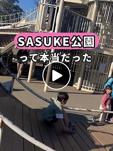 東京・大島小松川公園「SASUKE公園」家族で楽しむアスレチック遊びガイド