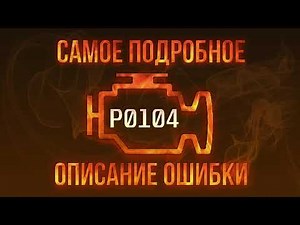 Код ошибки P0104, диагностика и ремонт автомобиля