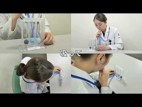 呼吸訓練機（トライボール）の使い方