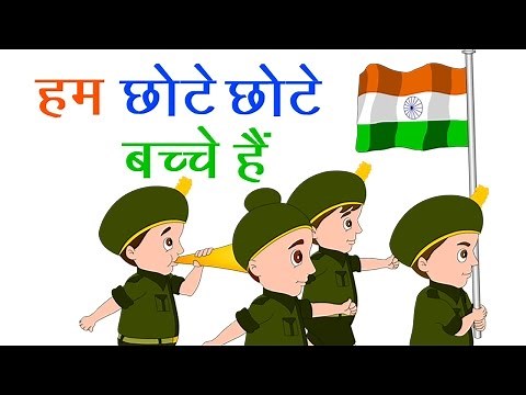 हम छोटे छोटे बच्चे हैं I Hum Chote Chote Bache Hain Rhyme | Patriotic Songs In Hindi I Balgeet 2020