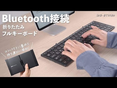 持ち運びに便利なBluetooth接続の折りたたみフルキーボード！Windows・Android・macOS・iOSなど様々な機器で使用可能。ペアリングの方法もご紹介。 SKB-BT35BK