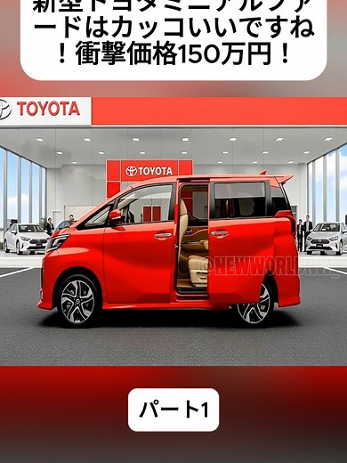 新型トヨタミニアルファードの魅力と価格