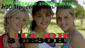 H2O Просто добавь воды.3 сезон серия 25-26 (заключительная)
