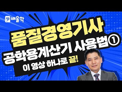 [품질경영기사 인강] 배울학 품질경영기사 공학용계산기 사용법 기초강의 01 - 정헌석 교수님