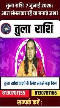 तुला राशि 7 जुलाई 2026 राशिफल | Tula Rashi July 2026 | Libra July Horoscope | by Acharya Vani