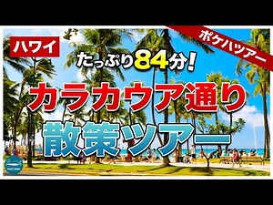 【ハワイ84分】今のワイキキ、カラカウア通りの様子をたっぷりお届け【ポケハツアー】【4K】