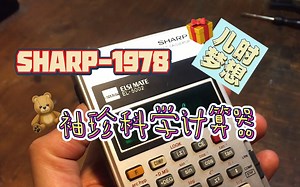 儿时梦想-修复1978年制造的SHARP袖珍科学计算器
