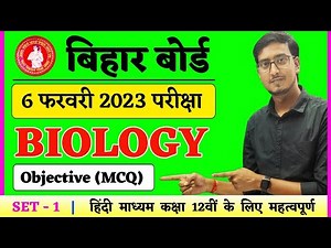Biology Class 12 Objective 2023 Bihar Board Hindi Medium | Set 1 | 12th Biology Objective 2023