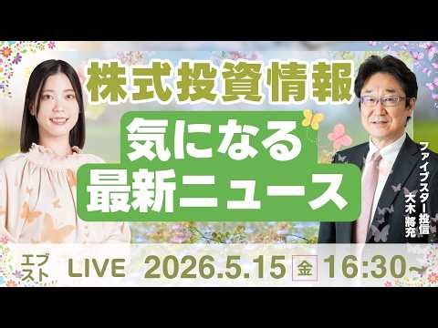 【ライブ】[決算解説] フジクラが大幅安/ファナック キオクシア 三菱UFJ FG みずほFG 日経平均株価 連日下落/株式投資/最新情報｜5月15日(金)〈Every Stock NEWS〉