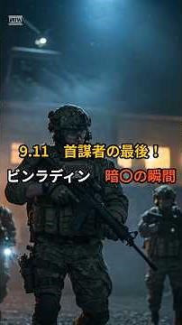 9 11首謀者の最後！ビンラディン暗〇の瞬間