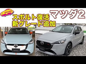 The Sport is back! New grade BD added! Love Cars TV's Kawaguchi Manabu checks out the interior an...