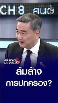 ล้มล้าง การปกครอง? | คนดังนั่งเคลียร์ | 14 ก.ย. 69