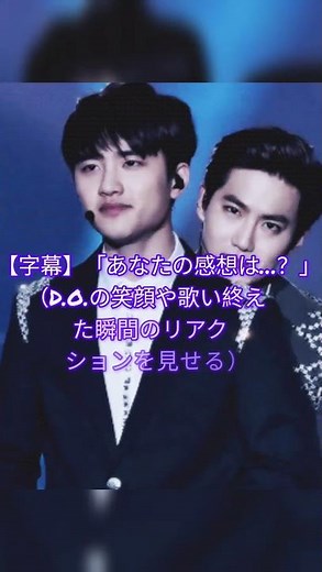 「D.O.の歌声に鳥肌…😳🎤 この瞬間、絶対見逃せない！コメントで感想を教えて💌」 #exo #kyungsoo #kpop #kpopニュース #synkdive #dido