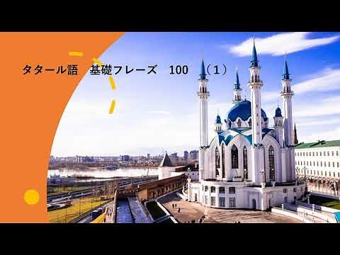 Tatar basic phrases 100 (NO.1)
