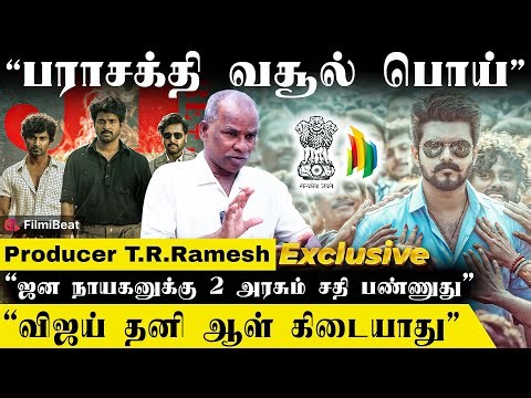 Vijay ரோட்டுல இறங்குனா மத்திய அரசு ஆடி போயிரும் - Producer T.R.Ramesh | Jana Nayagan