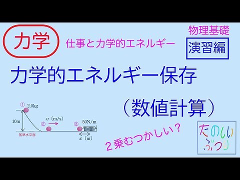 [Law of Conservation of Mechanical Energy] High School Physics, Basic Physics, Mechanics, Work an...
