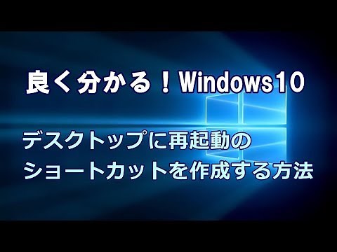 Windows10 デスクトップに再起動のショートカットを作成する方法