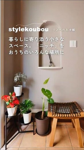 暮らしに寄り添う小さなスペース。「ニッチ」をおうちのいろんな場所に #リフォーム #リノベーション #スタイル工房 #ニッチ