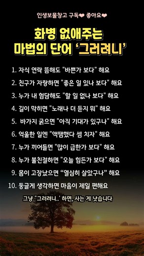 화병 없애주는 마법의 단어 ‘그러려니’ #그러려니 #화병없애는법 #마음공부