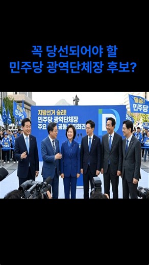 민주당 광역단체장 출마 후보 "이 사람 꼭 당선돼야" #shorts #지방선거 #광역단체장 #민주당 #정원오 #김동연 #추미애 #박찬대 #우상호 #김경수