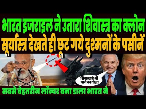 शिवास्त्र के भारत लाया अमोघ जंगबाज सूर्यास्त्र लॉन्चर सिस्टम, एक ही लॉन्चर से अलग अलग रॉकेट की बारिश