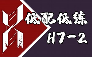 【H7-2】小绵羊+银灰 低配低练攻略