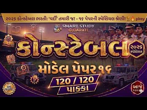 🛑 120 MOST IMP MCQ MODEL PAPER 16 | Police Constable | Smart Study Gujrati