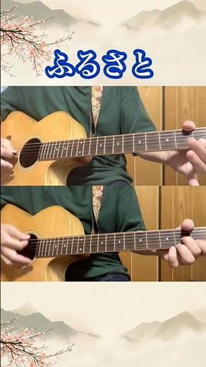 ギター初心者でも弾ける「ふるさと」🎸
