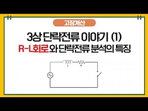 -고장계산- 3상 단락전류 (1) - RL직렬회로를 기반으로한 단락전류 특징과 파형 분석