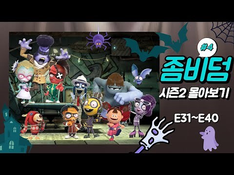 [좀비덤 / Zombiedumb] 좀비덤 시즌 2 31~40화 몰아보기(30분) | Season 2 EP 31~40 Compilation