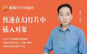 快速在幻灯片中插入对象