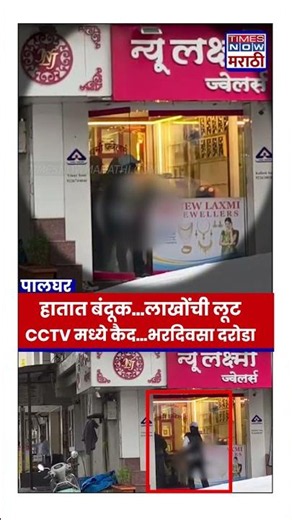 Palghar Dahanu Robbery: Broad daylight heist at Laxmi Jewelers in Dahanu, lakhs looted at gunpoint
