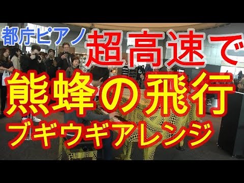 【都庁ピアノ】『熊蜂の飛行』を勝手に超高速ブギウギアレンジにして弾いてみた