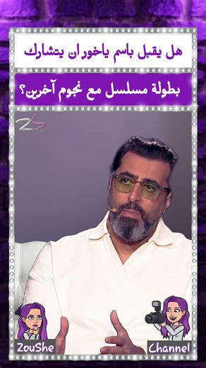 هل يقبل باسم ياخور ان يتشارك بطولة مسلسل مع نجوم آخرين؟