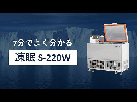 [Explanation] Popular model! S-220W | Liquid Freezer "Tomin"