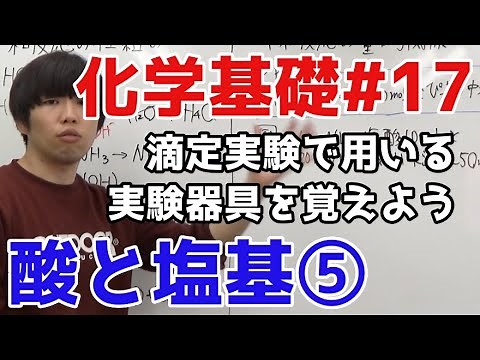 [High School Chemistry] Acids and Bases ⑤ "Neutralization Titration - Experiment Preparation" [Th...