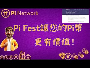 Pi Network Pi Fest讓您的Pi幣更有價值！