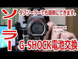 [G-SHOCK Battery Replacement] I tried replacing the battery in my solar-powered G-SHOCK (GL-220)....