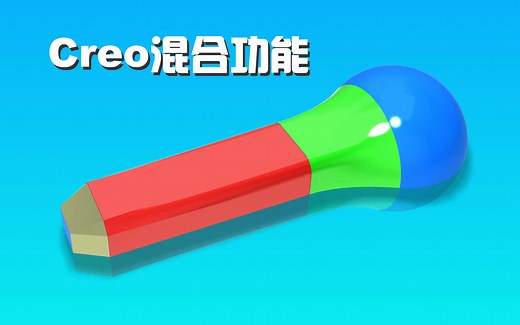 Creo 7.0特征功能深入理解，基础功能不基础！