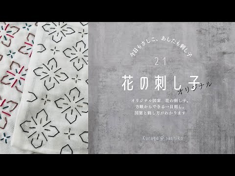 刺し子「花の刺し子」図案描き方と刺し方/How to 「Hana no sashiko」 of SASHIKO ‎ॱଳ͘.Kurage
