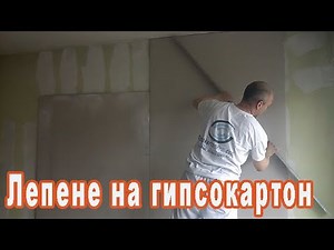 Гипсокартон на лепене ( Суха мазилка )