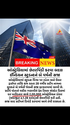 🚨 Australia Student Visa Case Update According to media reports, an Indian student in Australia has been sentenced to two years in prison in connection with a financial fraud case involving approximately AUD 200,000. Authorities allege the individual misrepresented facts in a property-related transaction. Following completion of the sentence, immigration consequences — including possible visa cancellation or deportation — may apply under Australian migration law. 📌 This case highlights the ser
