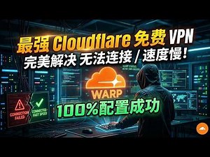 最强Cloudflare免费VPN最新教程，完美解决 WARP 无法连接/速度慢，100% 成功配置教程！