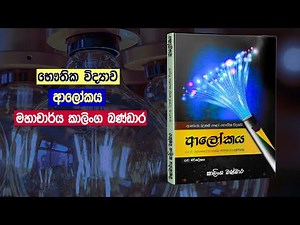 Physics | ආලෝකය (මහාචාර්ය කාලිංග බණ්ඩාර) | Prof Kalinga Bandara Physics Books