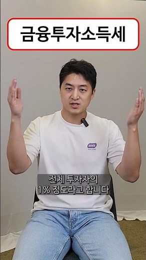 금융투자소득세 나랑 관련이 있을까? #투자 #주식 #금투세